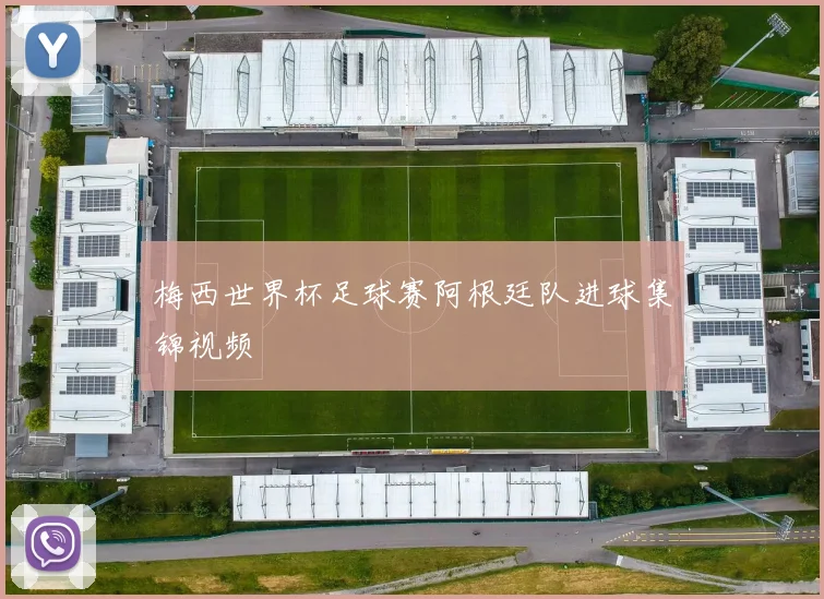 梅西世界杯足球赛阿根廷队进球集锦视频
