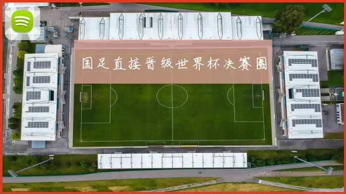 国足直接晋级世界杯决赛圈