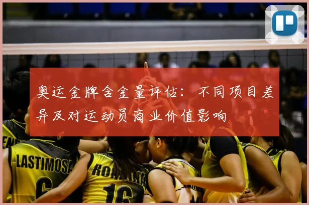 奥运金牌含金量评估：不同项目差异及对运动员商业价值影响