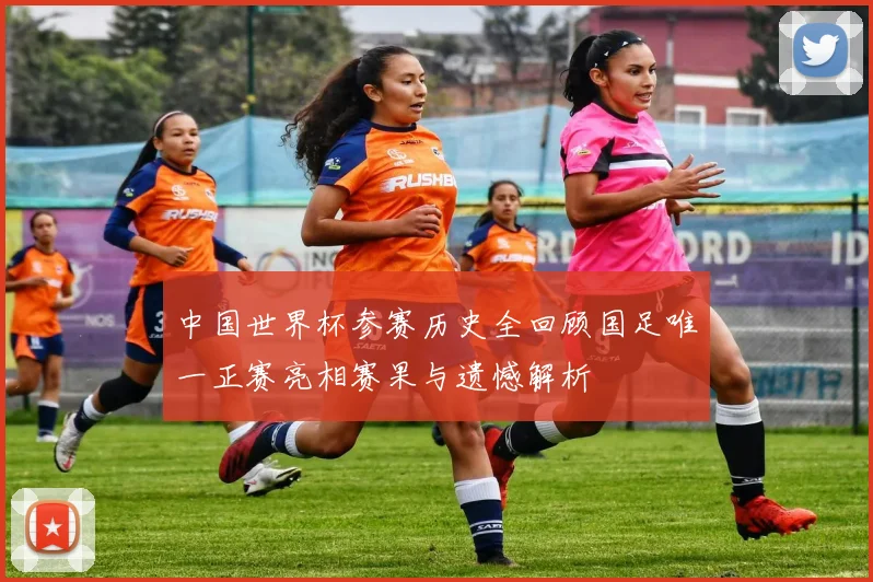 中国世界杯参赛历史全回顾国足唯一正赛亮相赛果与遗憾解析