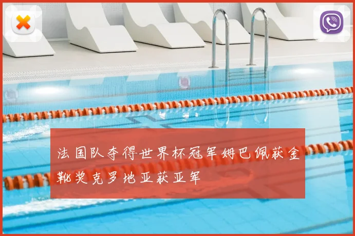 法国队夺得世界杯冠军姆巴佩获金靴奖克罗地亚获亚军