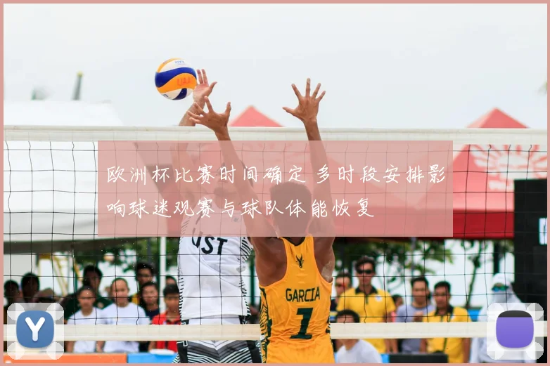 欧洲杯比赛时间确定 多时段安排影响球迷观赛与球队体能恢复