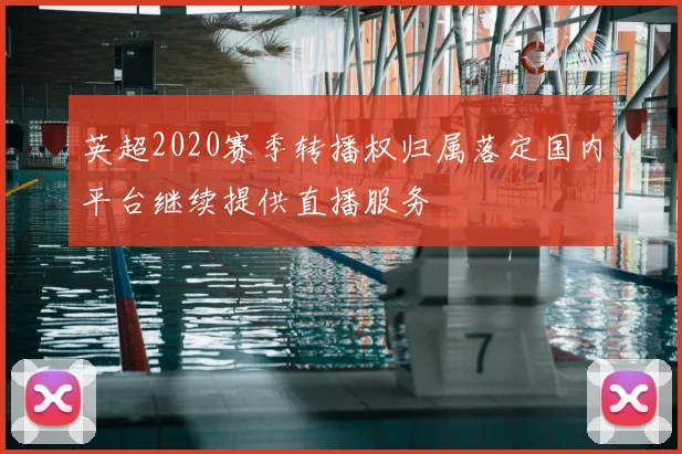 英超2020赛季转播权归属落定国内平台继续提供直播服务