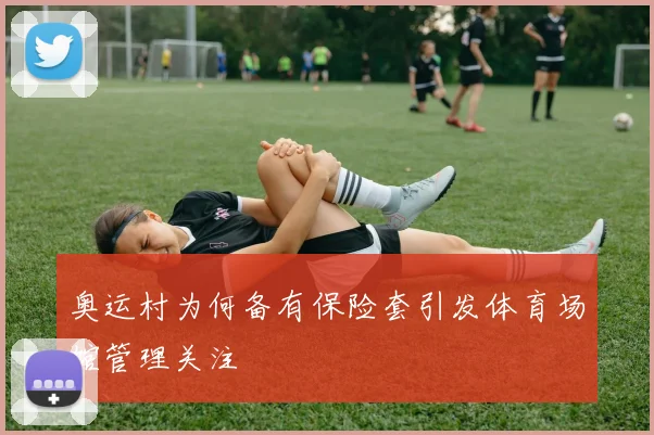 奥运村为何备有保险套引发体育场馆管理关注