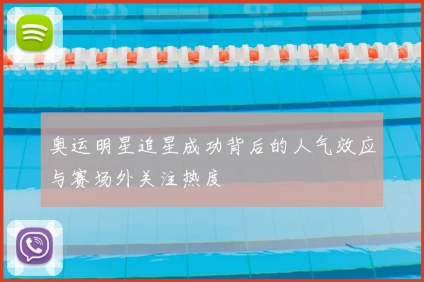 奥运明星追星成功背后的人气效应与赛场外关注热度