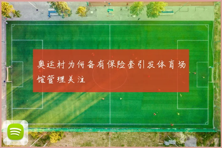 奥运村为何备有保险套引发体育场馆管理关注