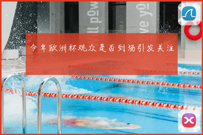 今年欧洲杯观众是否到场引发关注